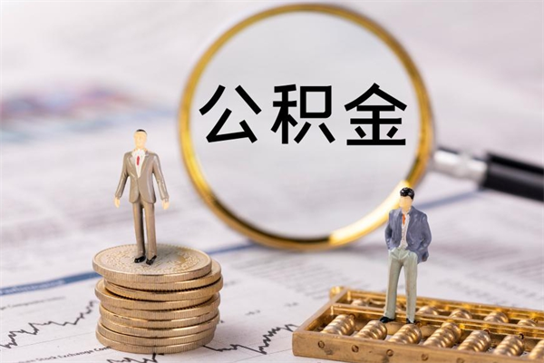 滁州离职公积金帮取（离职人员取公积金）